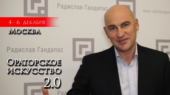 Ораторское Искусство 2.0 - Гандапас_0.jpg